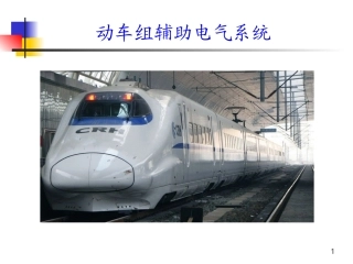 动车组辅助供电系统