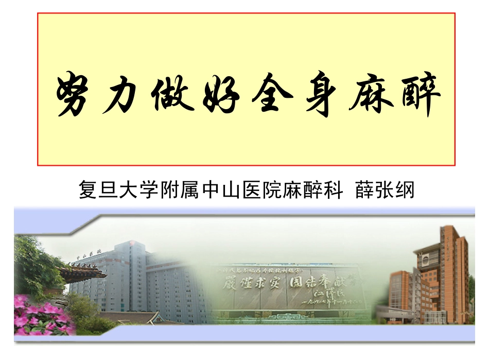 努力做好全身麻醉(薛张纲)_第1页