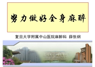努力做好全身麻醉(薛张纲)