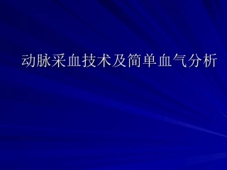 动脉采血技术及简单血气分析剖析