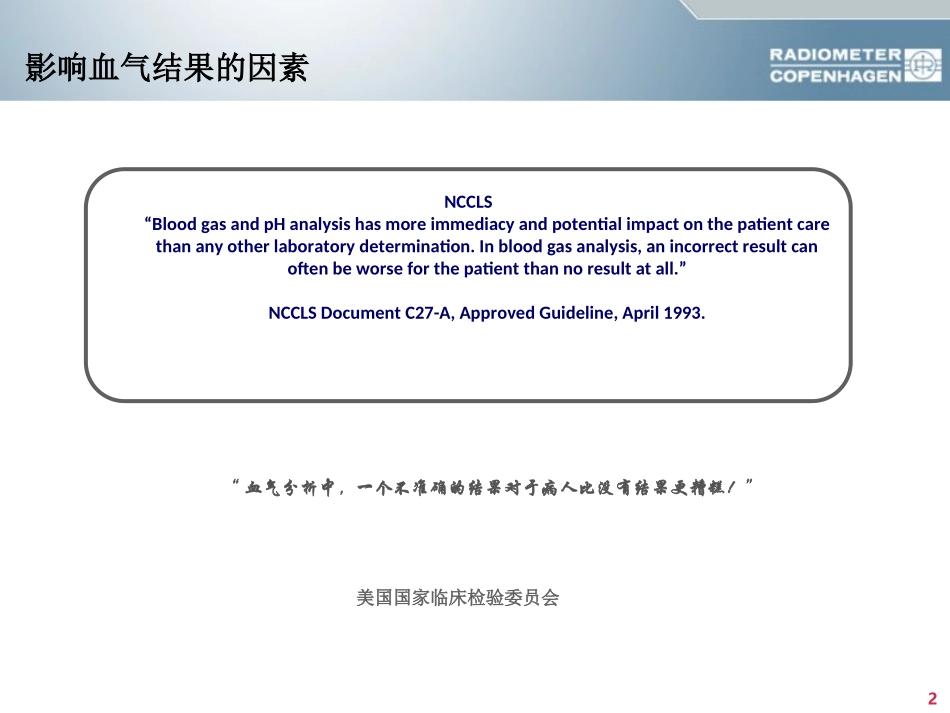 动脉血气误差分析_第2页
