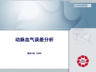 动脉血气误差分析