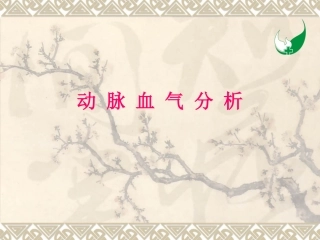 动脉血气分析模板