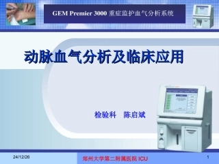 动脉血气分析讲诉