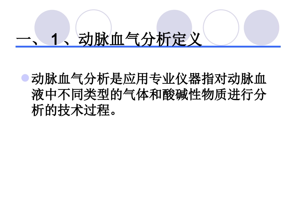 动脉血气分析相关知识及规范_第3页