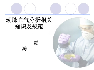 动脉血气分析相关知识及规范