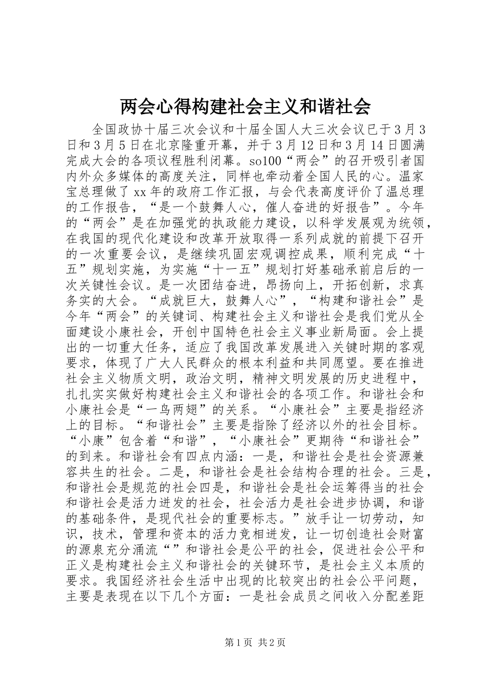 两会心得构建社会主义和谐社会_第1页