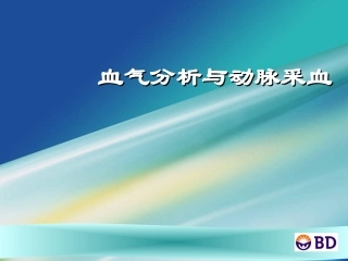 动脉采血与血气分析