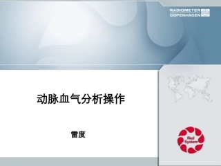 动脉血气分析操作