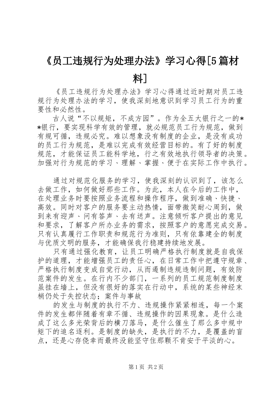 《员工违规行为处理办法》学习心得[5篇材料]_第1页