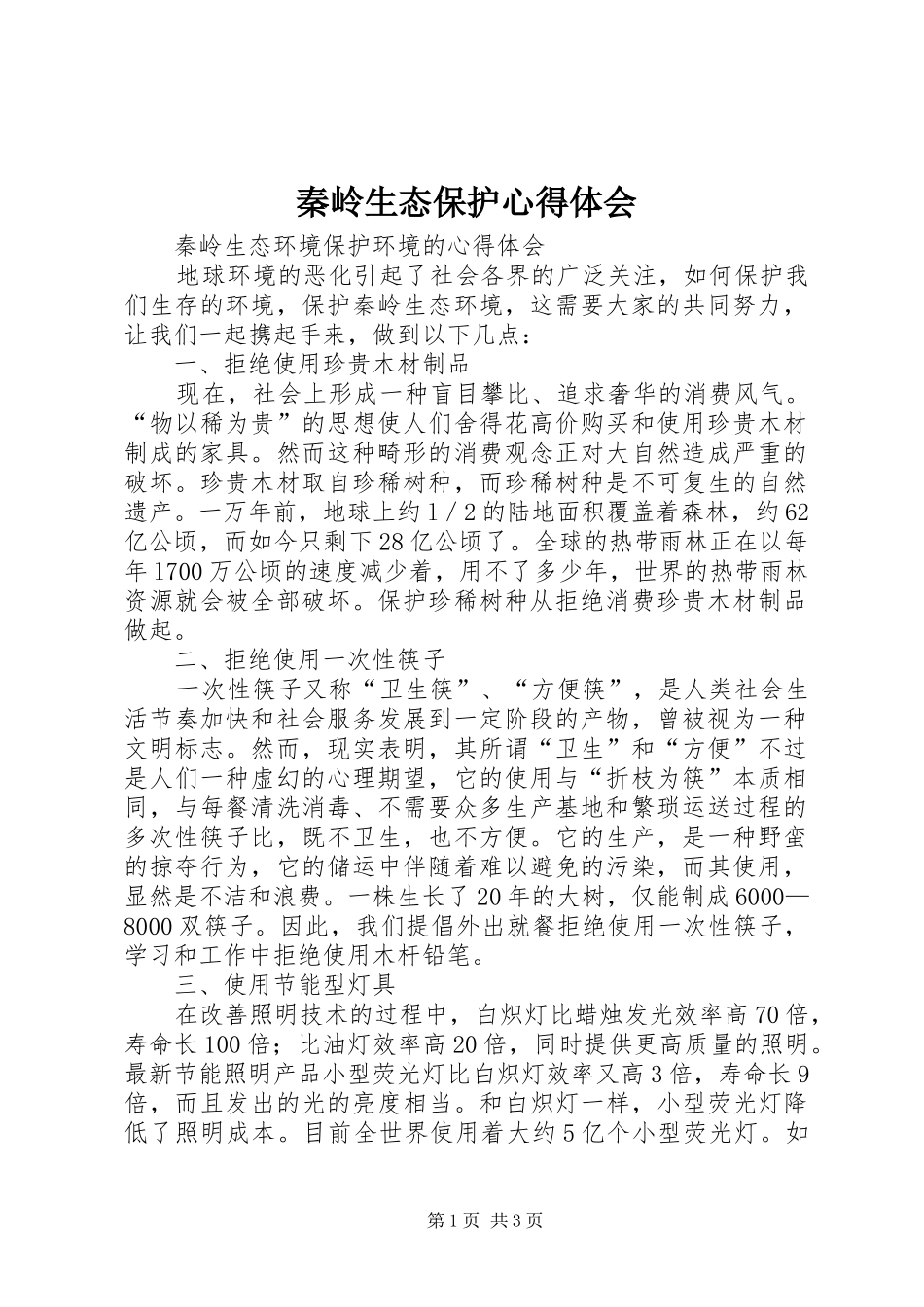 秦岭生态保护心得体会_第1页