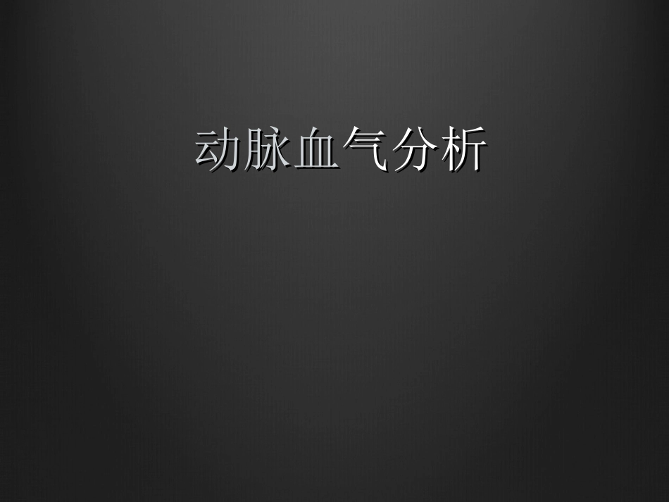 动脉血气分析ppt_第1页