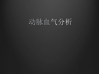 动脉血气分析ppt