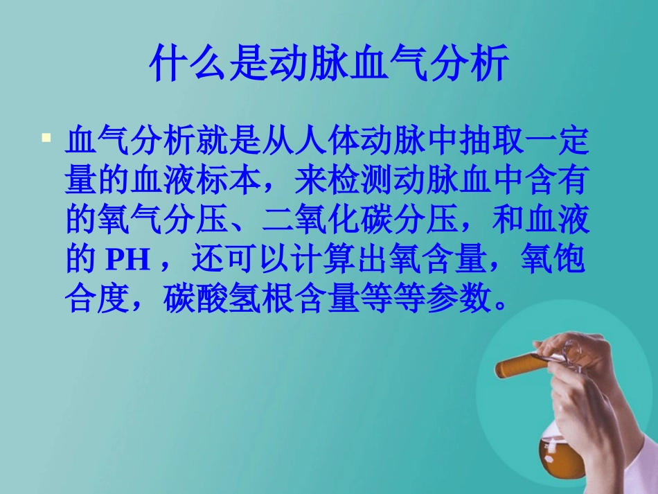 动脉血气分析(王永婷)讲诉_第2页