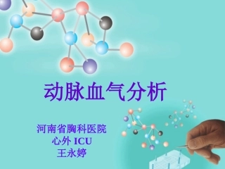 动脉血气分析(王永婷)讲诉