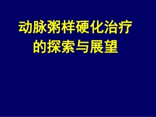 动脉粥样硬化的治疗与展望