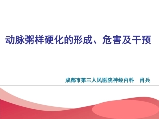 动脉粥样硬化的形成、危害及干预措施-肖-兵2013-11-30