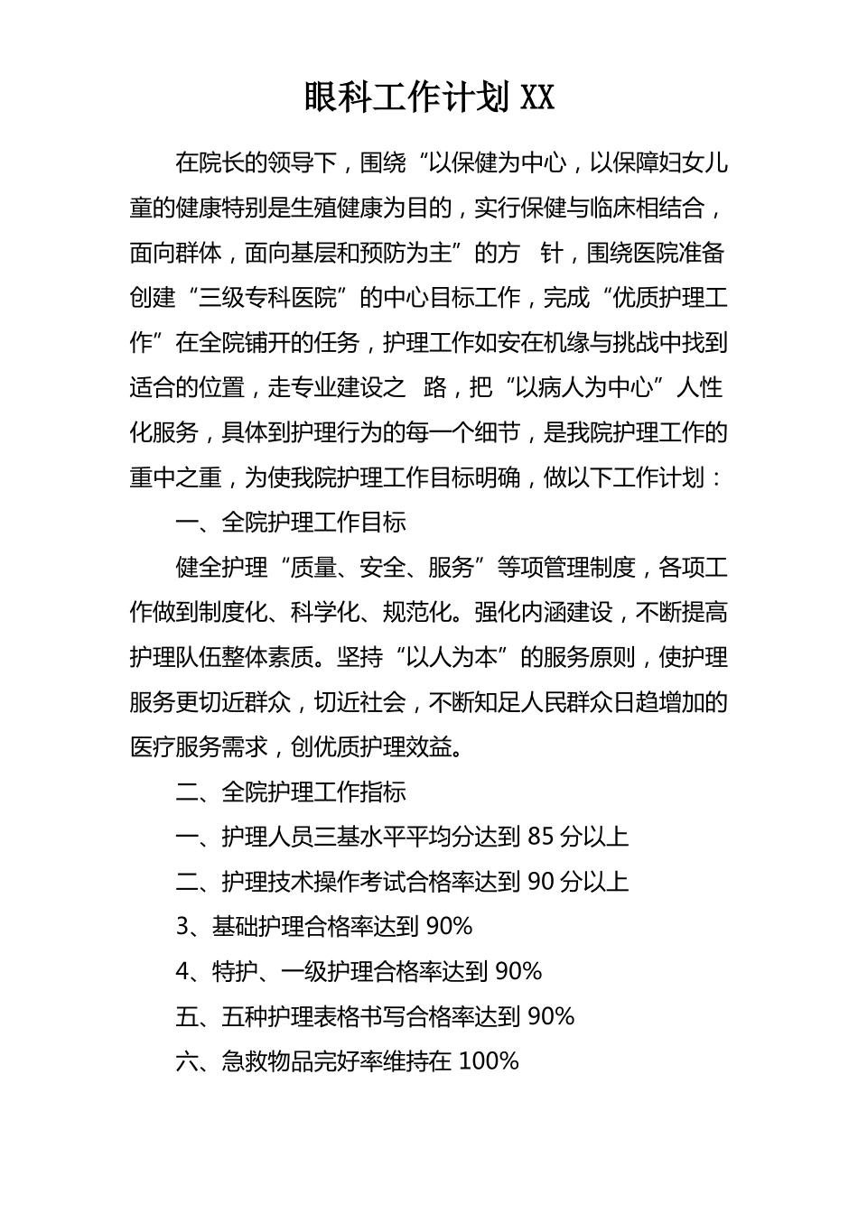 眼科工作计划XX_第1页