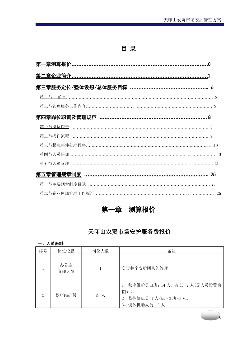 天印农贸场物业管理方案_第1页