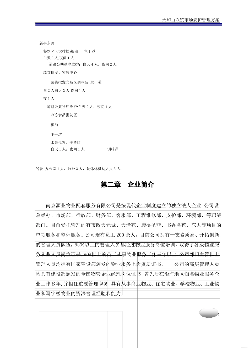 天印农贸场物业管理方案_第3页