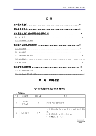 天印农贸场物业管理方案