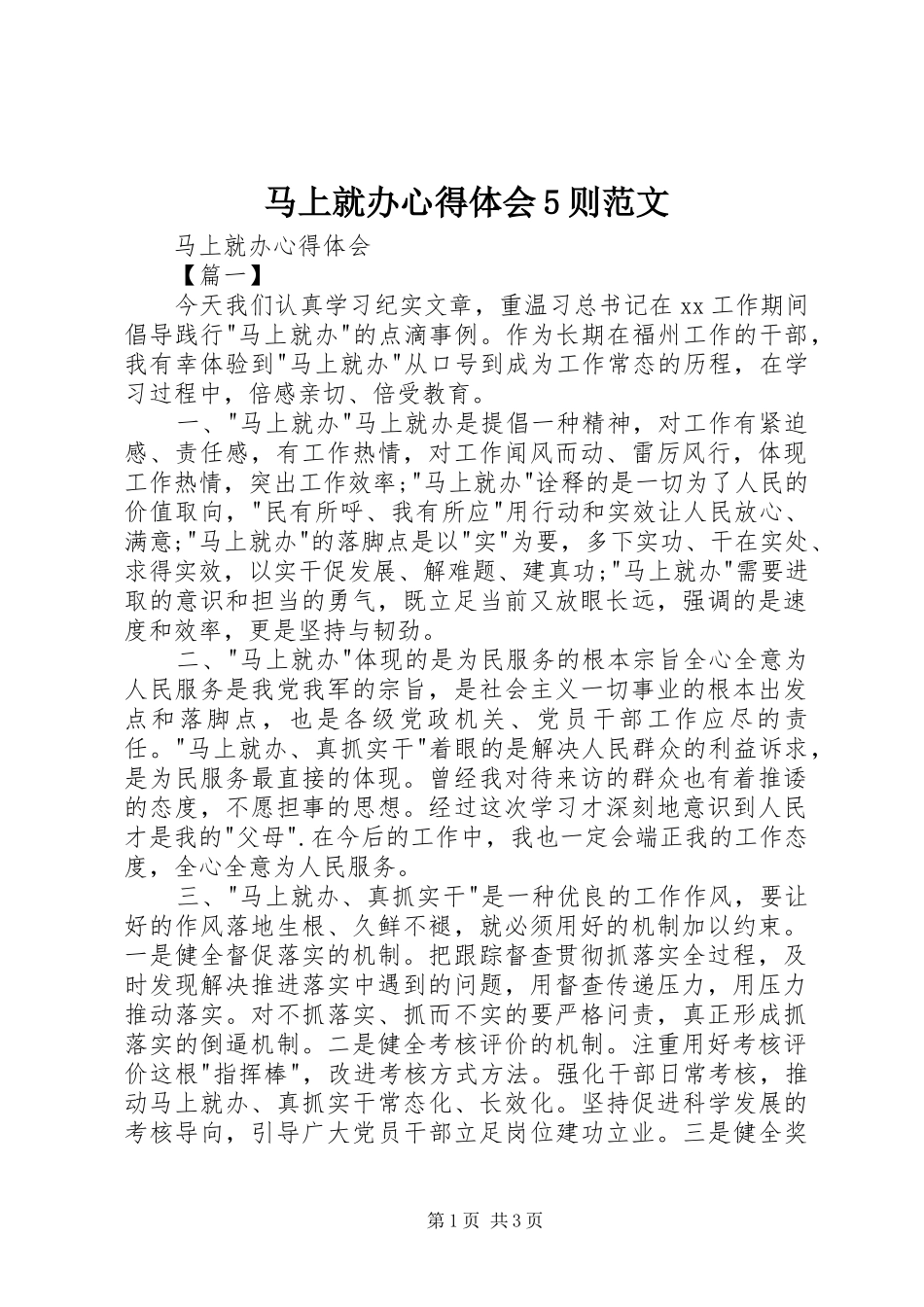 马上就办心得体会5则范文_第1页