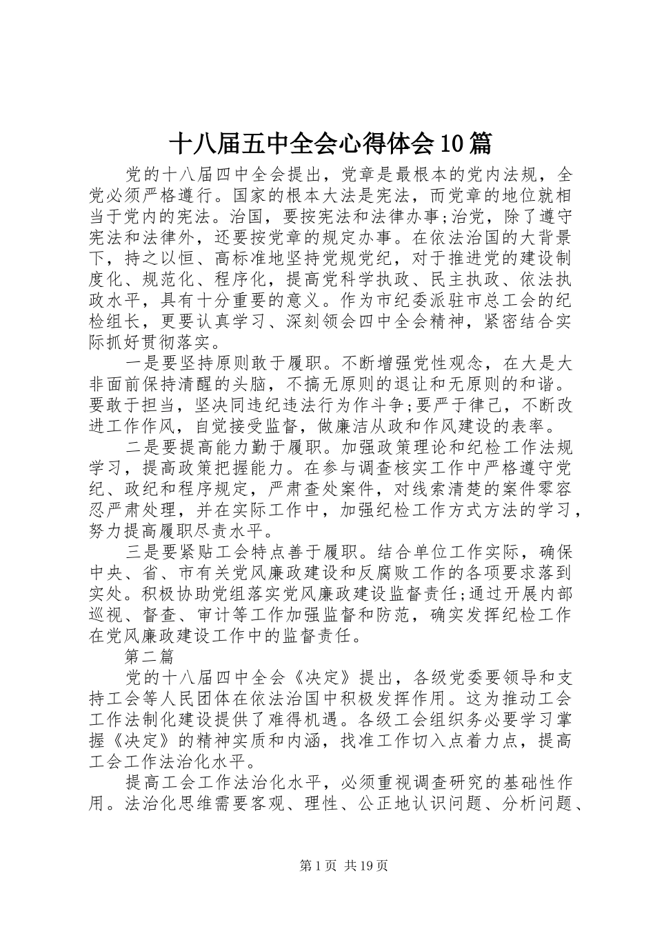 十八届五中全会心得体会10篇_第1页