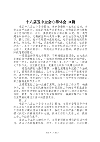 十八届五中全会心得体会10篇