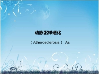 动脉粥样硬化幻灯片