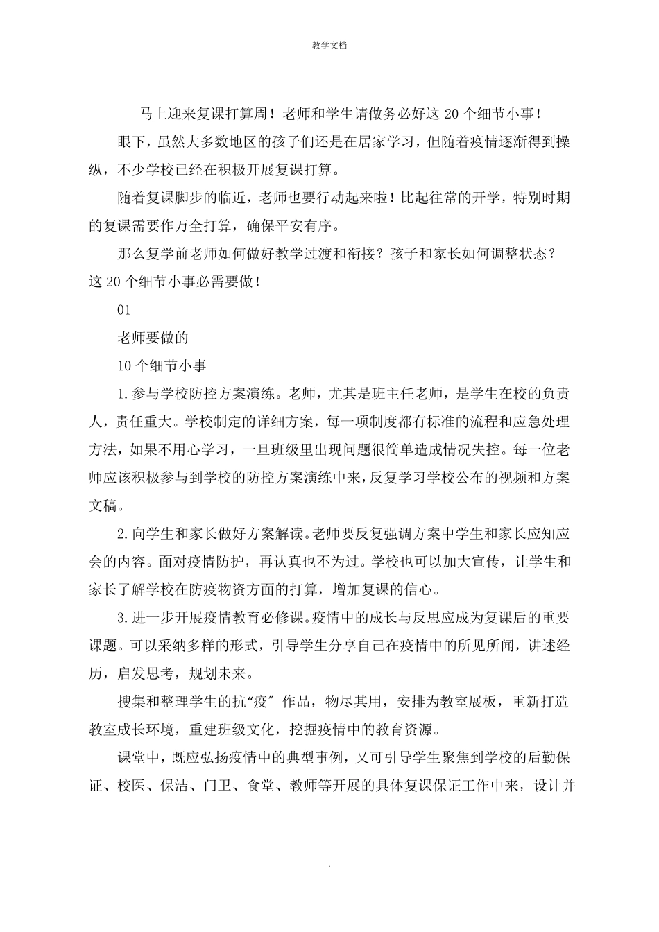 即将迎来复课准备周老师和学生请做务必好这20个细节小事_第1页