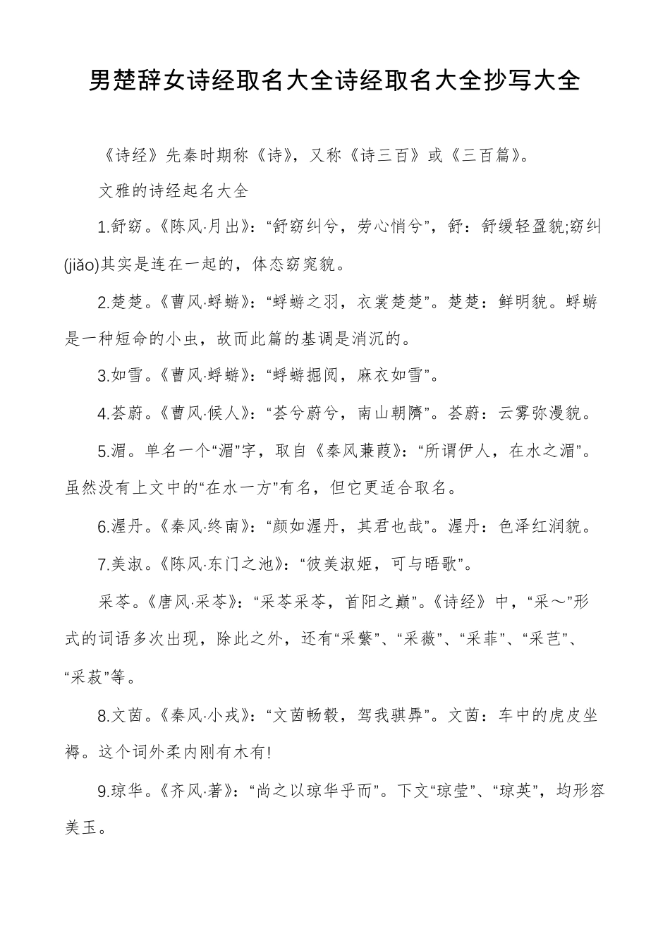 男楚辞女诗经取名大全诗经取名大全抄写大全_第1页