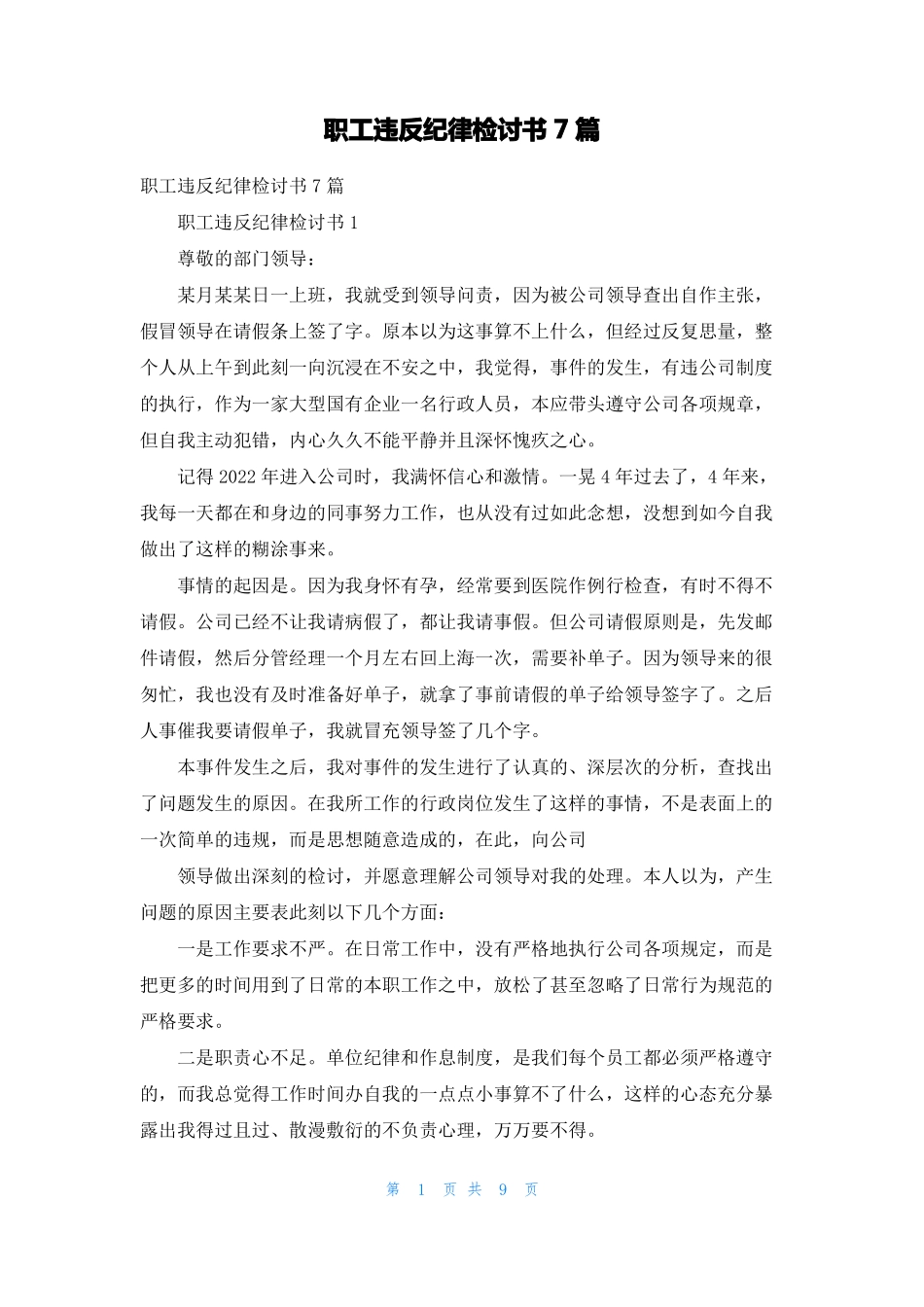 职工违反纪律检讨书7篇_第1页