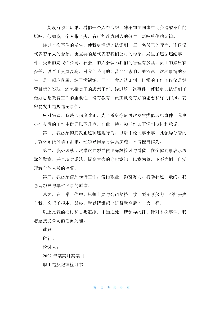 职工违反纪律检讨书7篇_第2页