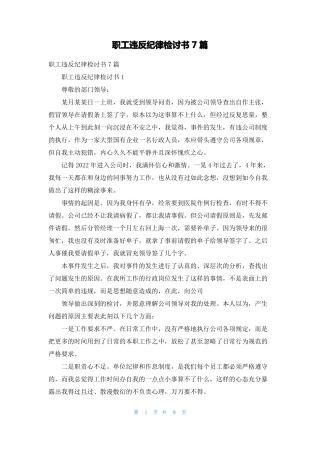 职工违反纪律检讨书7篇