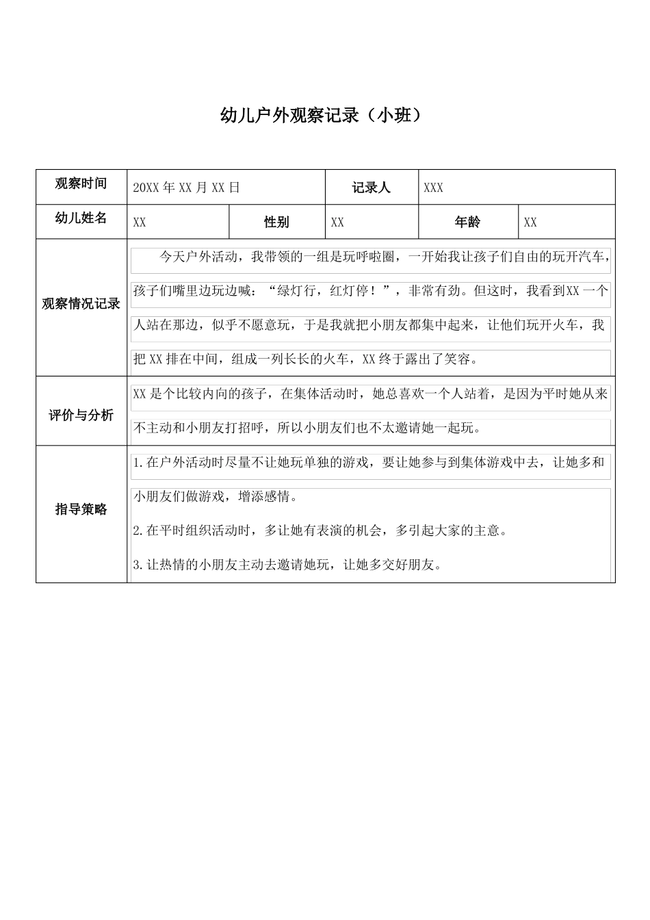 幼儿园户外观察记录七篇小班_第1页