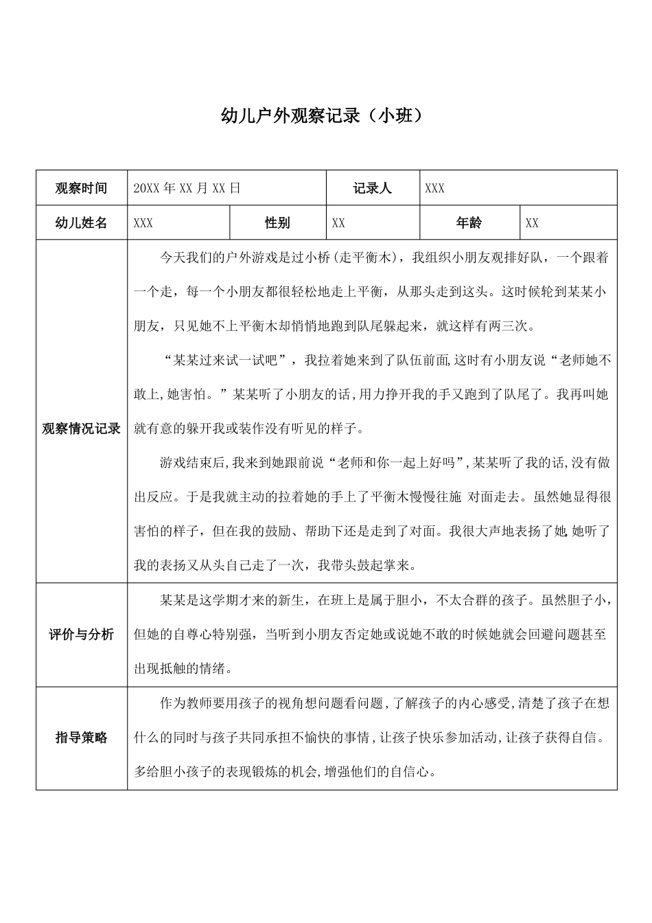 幼儿园户外观察记录七篇小班_第2页