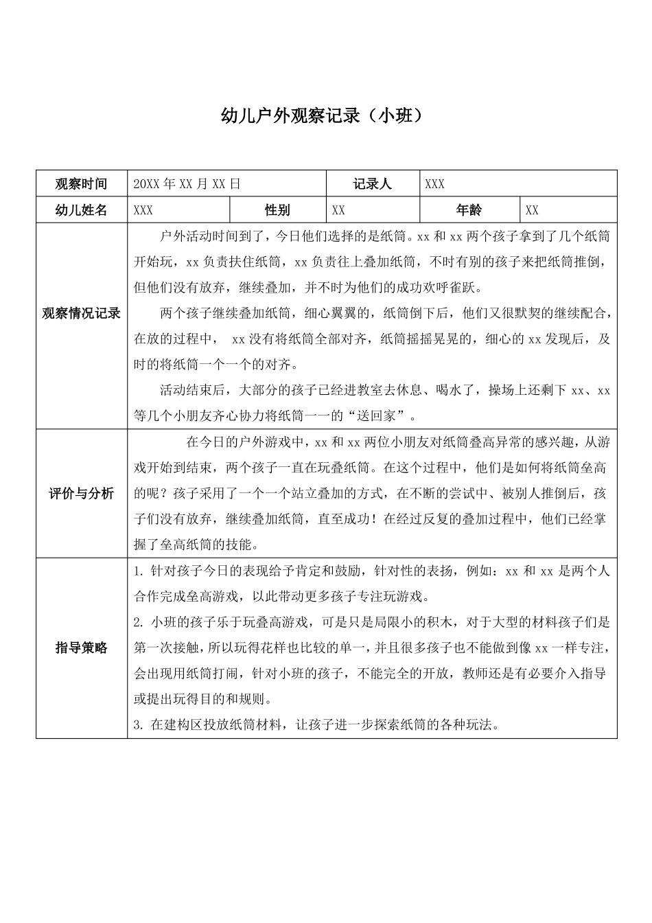 幼儿园户外观察记录七篇小班_第3页