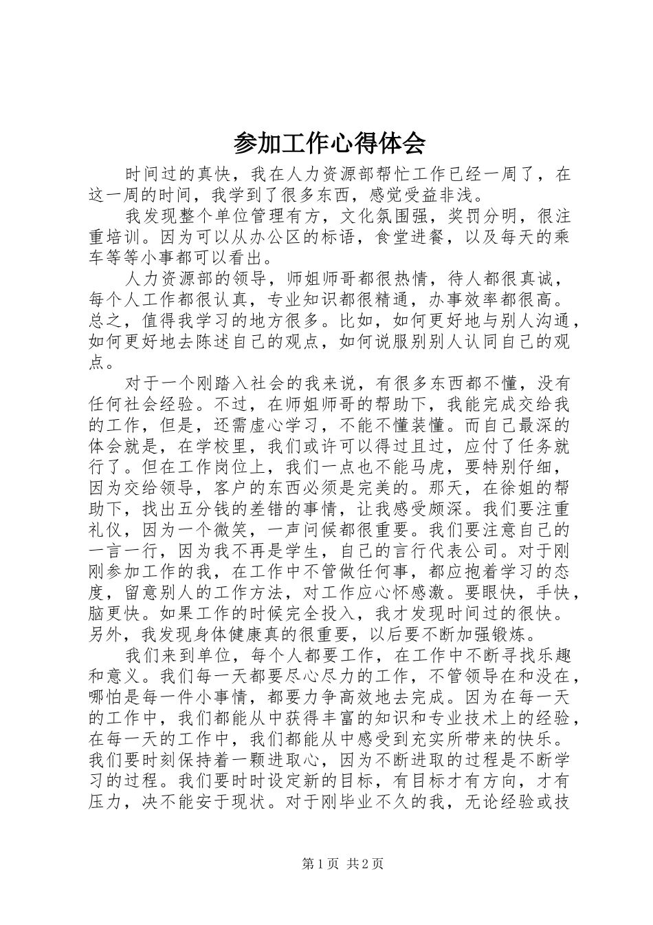 参加工作心得体会_第1页