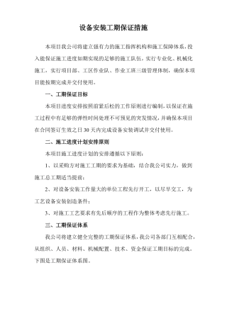 设备安装工期保证措施