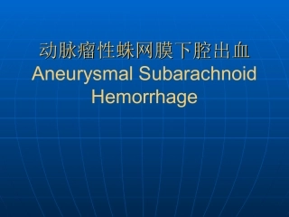 动脉瘤性蛛网膜下腔出血