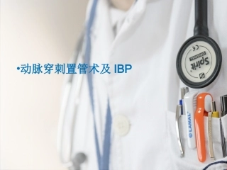 动脉穿刺置管术及IBP