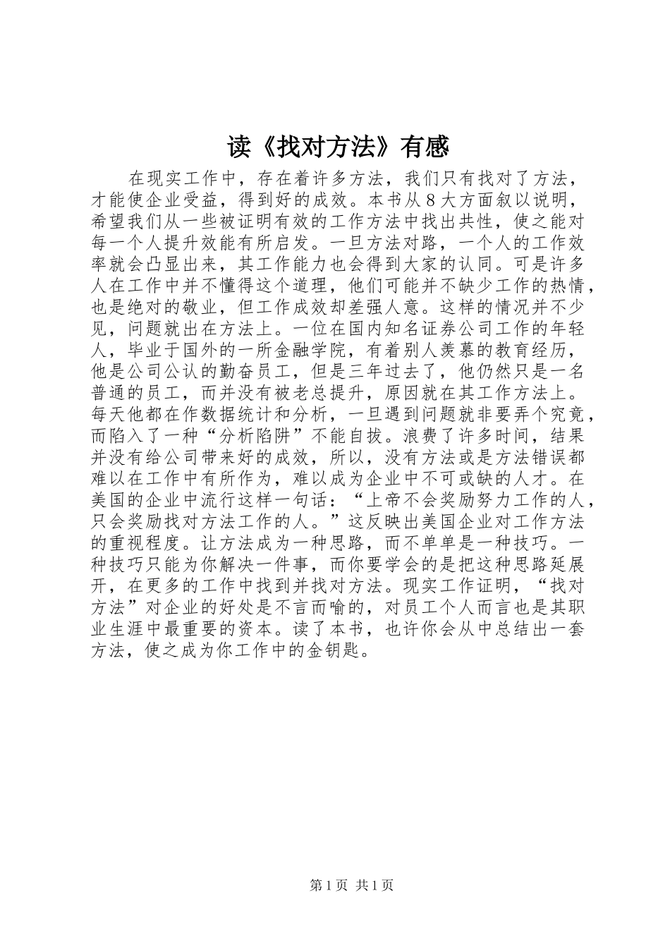 读《找对方法》有感_第1页