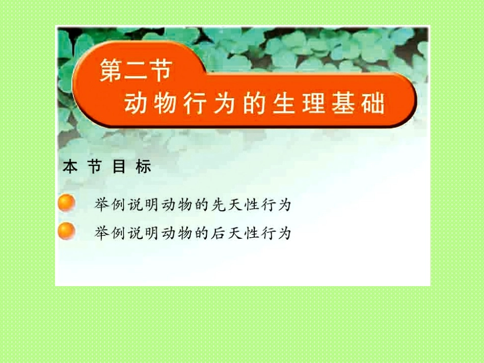 动物行为的生理基础.ppt2_第1页
