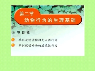 动物行为的生理基础.ppt2