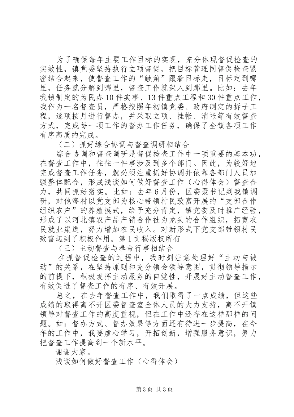 浅谈如何做好督查工作（心得体会）_第3页