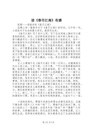 读《春尽江南》有感