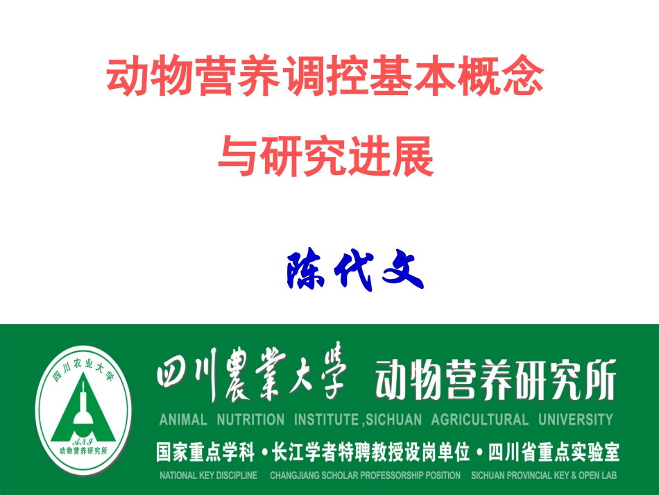 动物营养调控陈代文2006-10-23(精)_第1页
