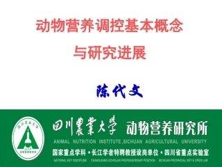 动物营养调控陈代文2006-10-23(精)