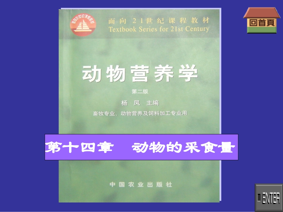 动物营养学第十四章--动物的采食量_第1页