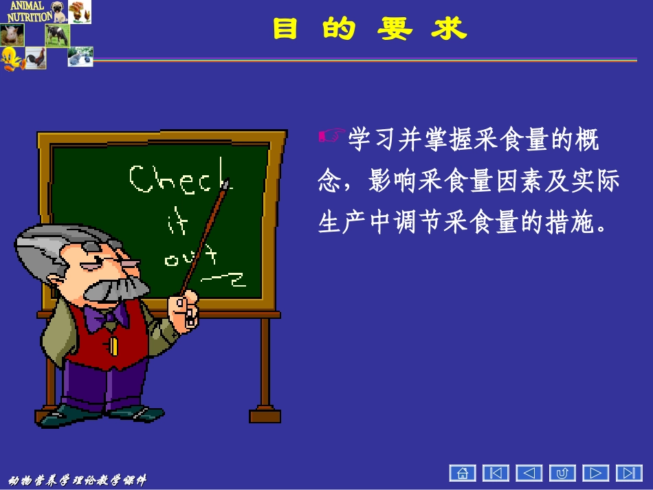 动物营养学第十四章--动物的采食量_第2页
